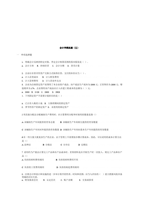 会计学模拟试卷(doc 8页)