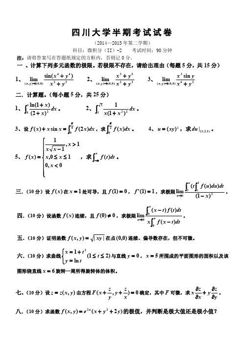 【四川大学】2014-2015春(微积分II-2)半期试题