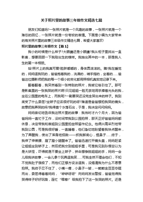 关于照片里的故事三年级作文精选七篇