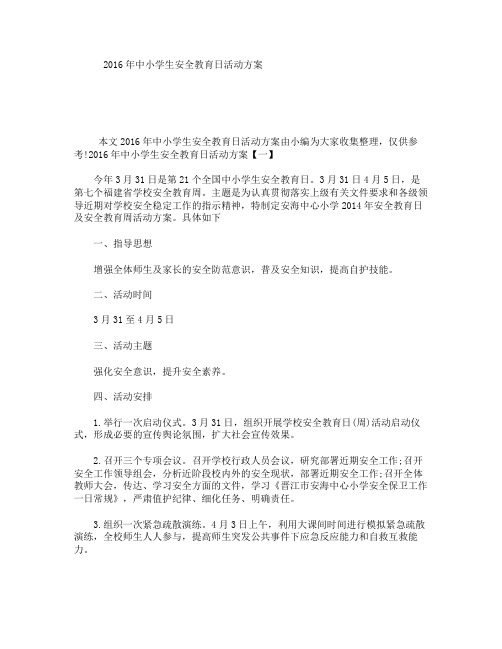 2016年中小学生安全教育日活动方案