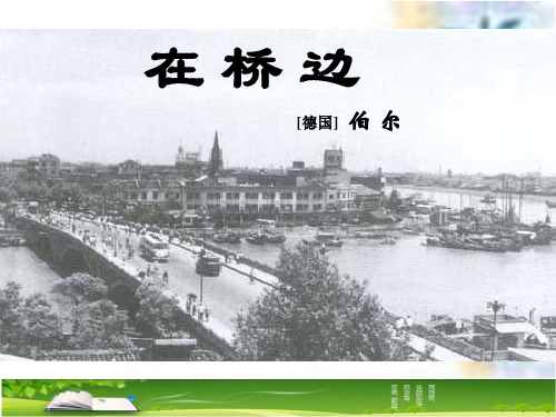在桥边ppt课件十八