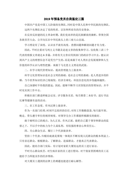 自我鉴定-2019年预备党员自我鉴定三篇 精品