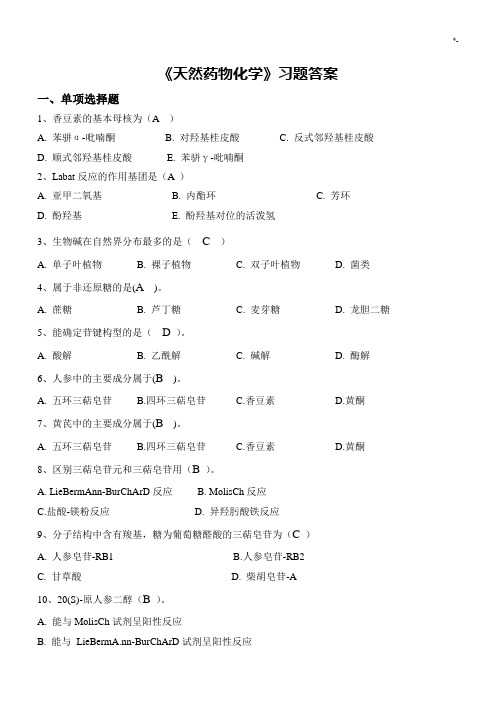 zhujiao026《天然药物化学》习题集规范标准答案