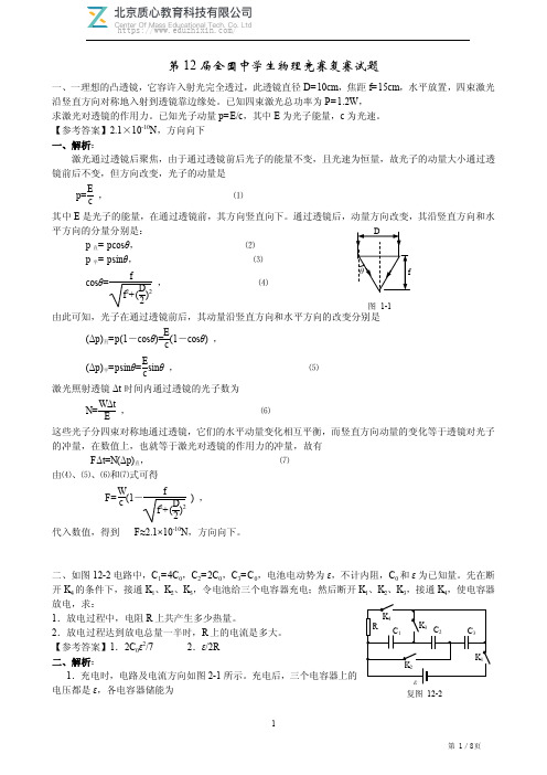 1995年第12届全国中学生物理竞赛复赛试题及答案解析