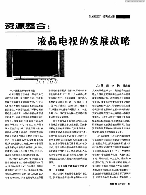 资源整合：液晶电视的发展战略