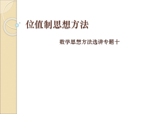 位值制思想方法
