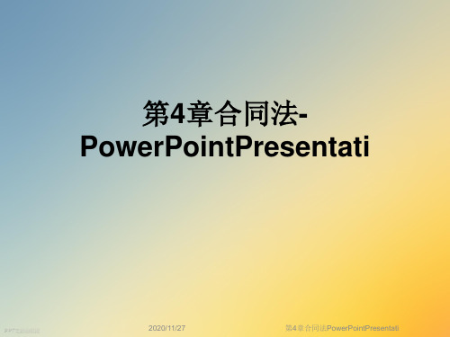 第4章合同法PowerPointPresentati
