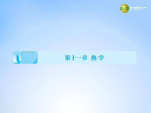 高考物理一轮总复习(固考基+抓细节+重落实)11-1 分子动理论 内能课件(含13高考、14模拟)