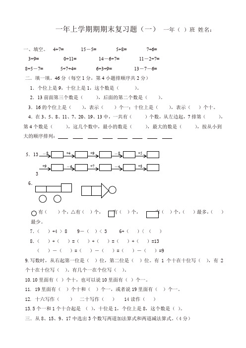 [精品]2019年人教版一年级上数学期末复习题