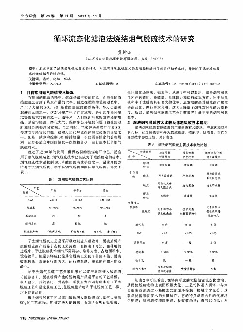 循环流态化滤泡法烧结烟气脱硫技术的研究