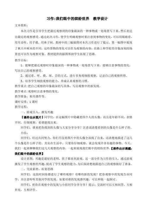2018部编新人教版小学三年级语文上册  习作：我们眼中的缤纷世界  公开课教案