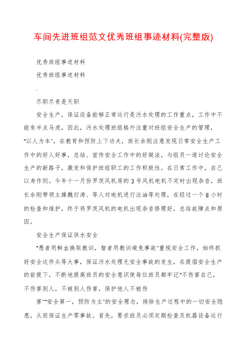 车间先进班组范文优秀班组事迹材料(完整版)