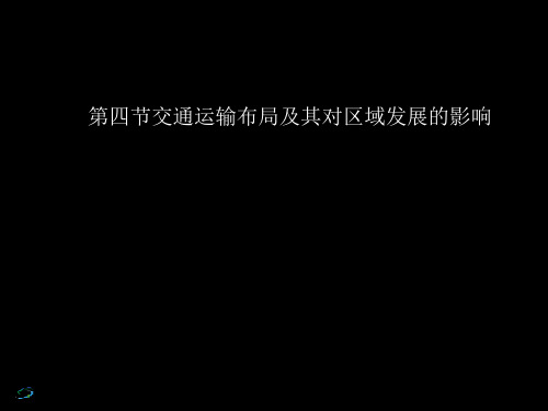 2018年春新课标湘教版高中地理必修二课件：3.4交通运输布局及其对区域发展的影响 (共34张PPT)
