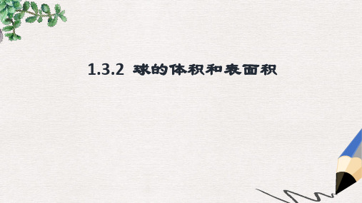 人教版高中数学必修2第一章第3节《球的体积和表面积》ppt参考课件
