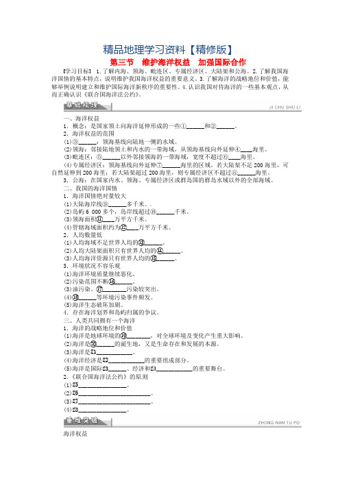 精修版【人教版】地理选修二：6.3《维护海洋权益 加强国际合作》导学案(含答案)