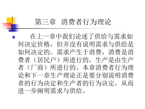 西方经济学基础教程  第3章