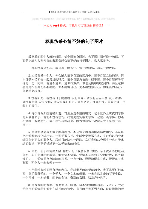 【推荐】表现伤感心情不好的句子图片-范文word版 (4页)