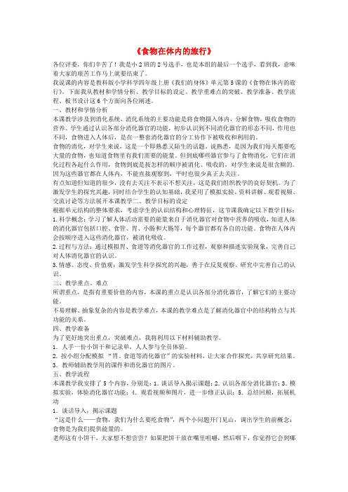 四年级科学上册4.5《食物在体内的旅行》说课稿(新版)教科版