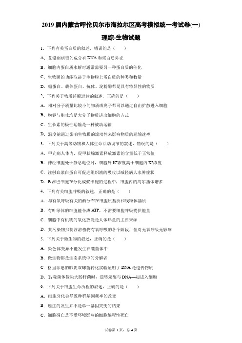 2019届内蒙古呼伦贝尔市海拉尔区高考模拟统一考试卷(一)理综生物试题(带答案解析)