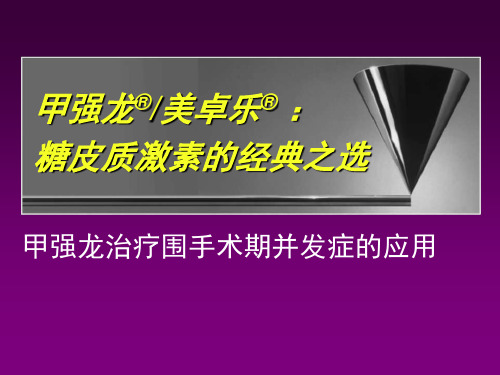 甲强龙、美卓乐推广篇10麻醉科培训幻灯