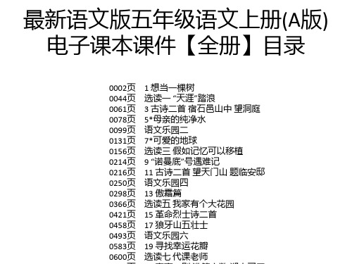 最新语文版五年级语文上册(A版)电子课本课件【全册】