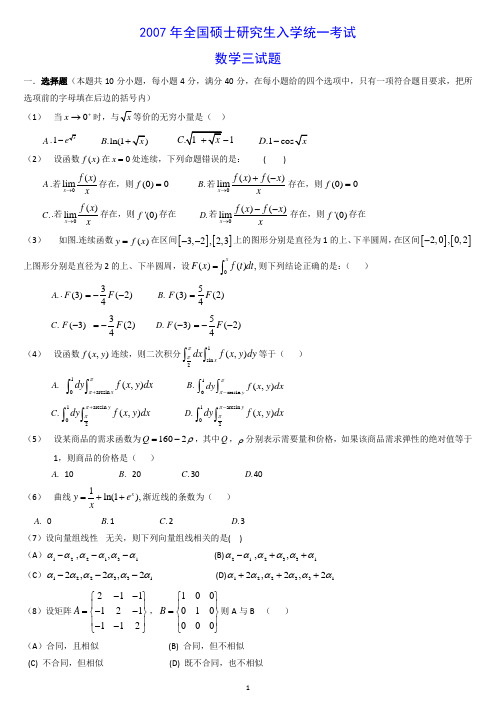 2007年考研数学三真题及解析