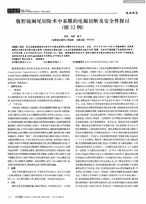 腹腔镜阑尾切除术中系膜的电凝切断及安全性探讨(附32例)