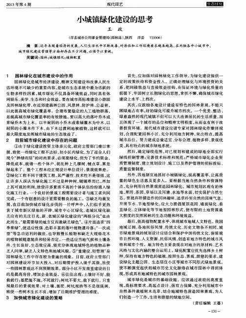 小城镇绿化建设的思考