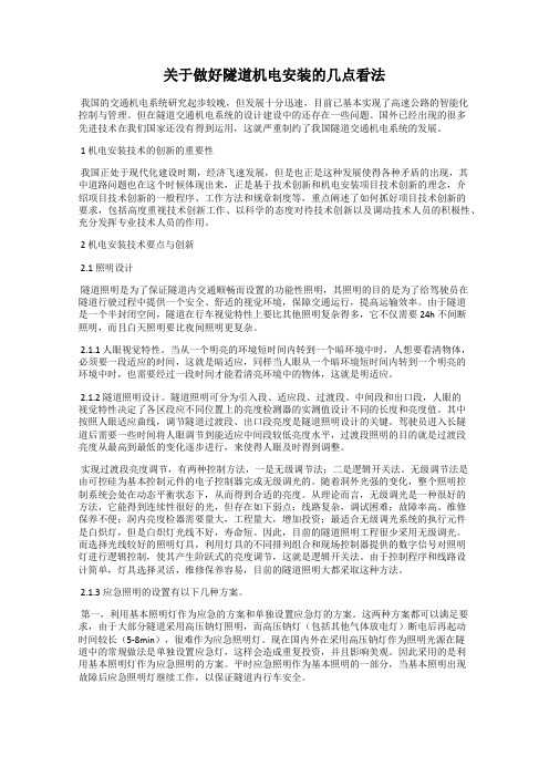 关于做好隧道机电安装的几点看法