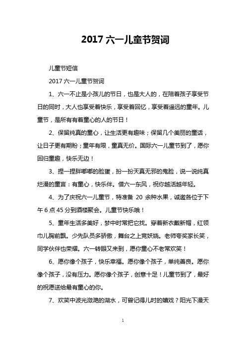 2017六一儿童节贺词