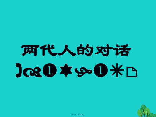 八年级政治上册1.2.2两代人的对话课件1新人教版