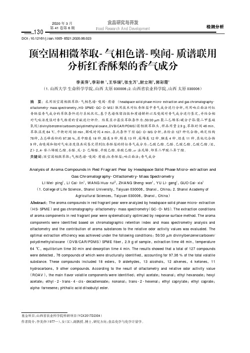 顶空固相微萃取-气相色谱-嗅闻-质谱联用分析红香酥梨的香气成分
