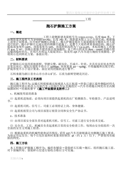 抛石护脚专项施工方案