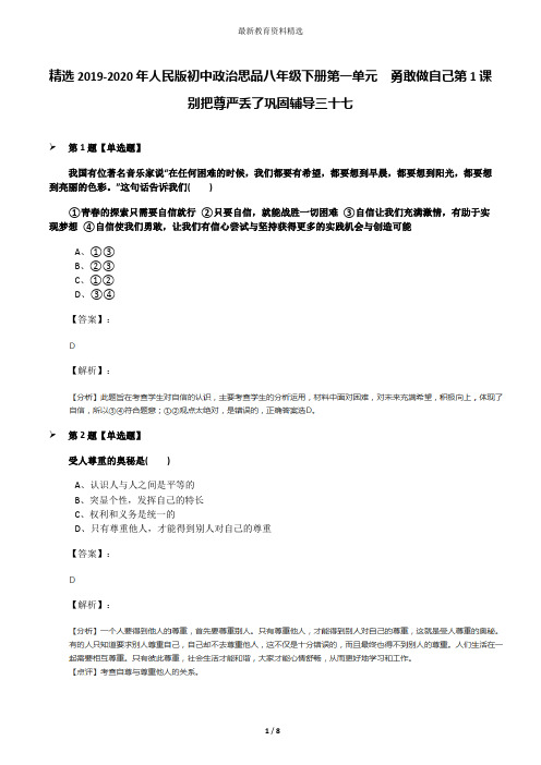 精选2019-2020年人民版初中政治思品八年级下册第一单元  勇敢做自己第1课   别把尊严丢了巩固辅导三十七