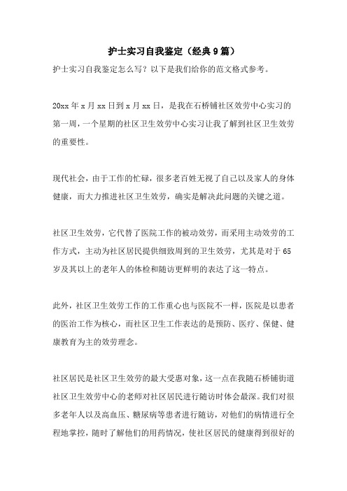 护士实习自我鉴定(经典9篇)