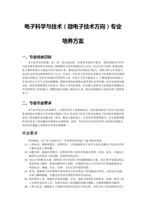 电子科学与技术微电子技术方向专业培养方案