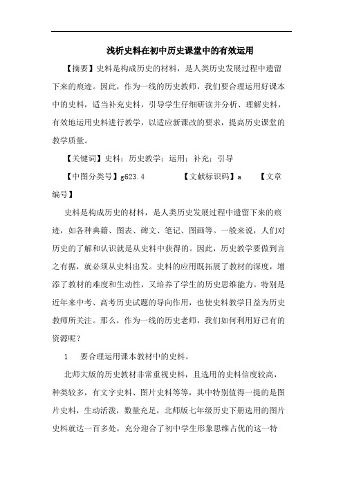 史料在初中历史课堂中有效运用论文