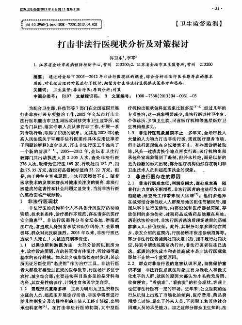 打击非法行医现状分析及对策探讨