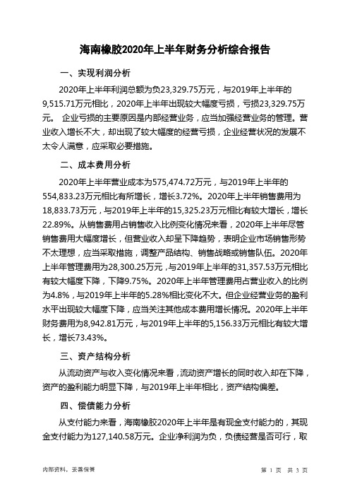 海南橡胶2020年上半年财务分析结论报告