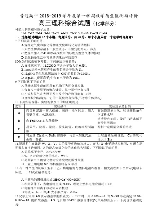 贵州省安顺市普通高中2018—2019学年高三上期末考试理综试卷(化学部分)