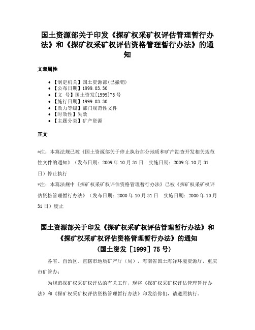 国土资源部关于印发《探矿权采矿权评估管理暂行办法》和《探矿权采矿权评估资格管理暂行办法》的通知