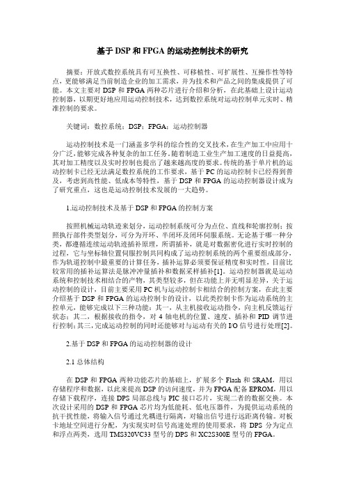 基于DSP和FPGA的运动控制技术的研究
