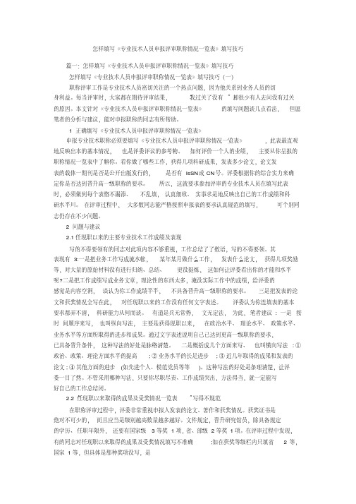 怎样填写《专业技术人员申报评审职称情况一览表》填写技巧