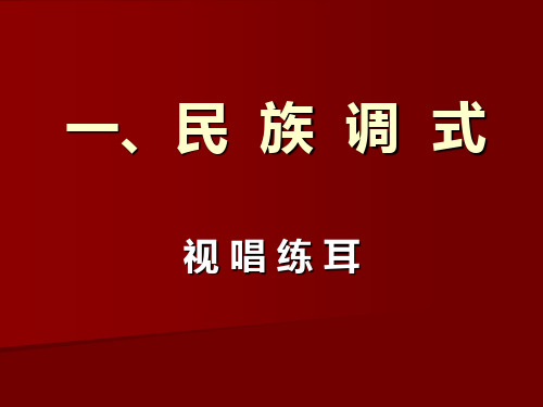 视唱练耳 教学课件