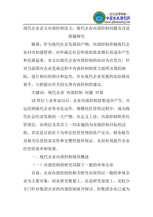 现代企业论文内部控制论文：现代企业内部控制问题及改进措施探究