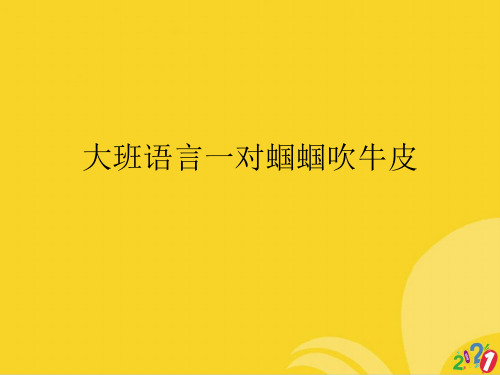 大班语言一对蝈蝈吹牛皮标准文档ppt