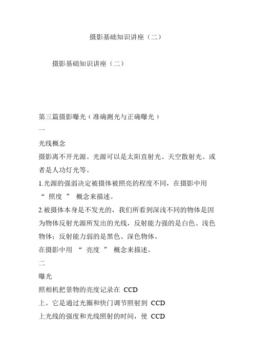 摄影基础知识讲座(二)