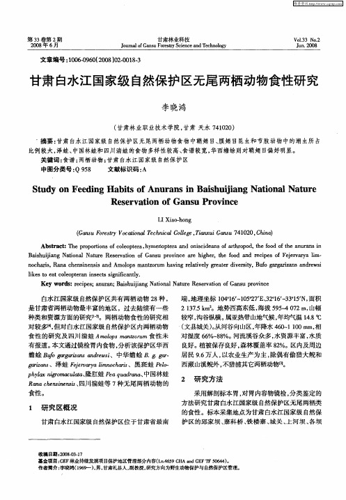 甘肃白水江国家级自然保护区无尾两栖动物食性研究