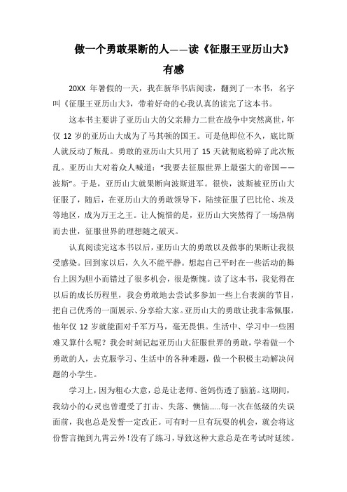 做一个勇敢果断的人——读《征服王亚历山大》有感(1000字).docx