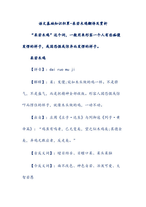 语文基础知识积累-呆若木鸡翻译及赏析